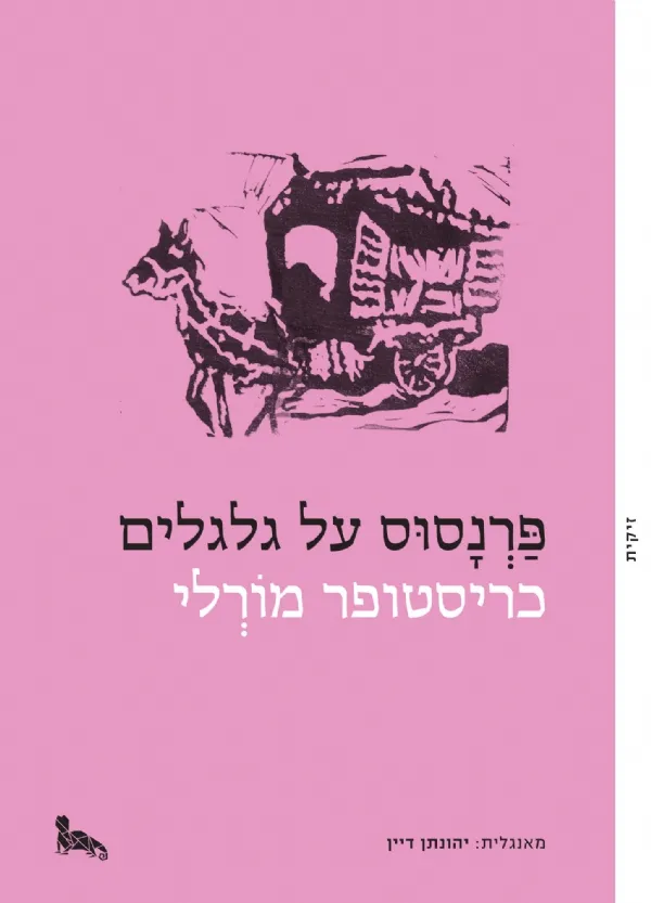 פרנסוס על גלגלים | כריסטופר מורלי 3